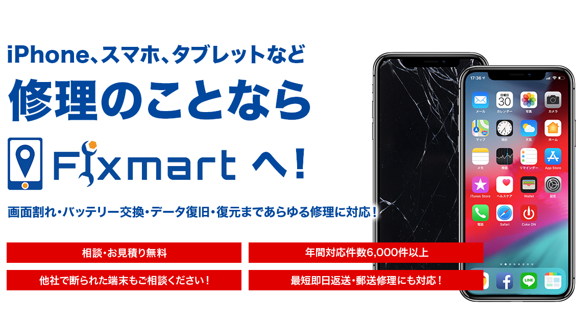 iphone、スマホ、タブレット修理のことならフィックスマートへ！画面割れ・バッテリー交換・データ復旧・復元まであらゆる修理に対応！「相談・お見積り無料」「年間対応件数6,000件以上」「他社で断られた端末もご相談ください！」「年間対応件数6,000件以上」