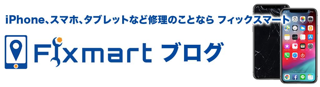 iphone、スマホ、タブレットなど修理のことならフィックスマート。Fixmartブログ