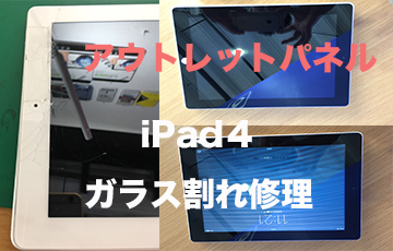 iPad４ガラス割れ