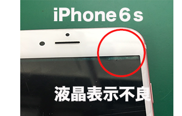 iPhone６s液晶不良