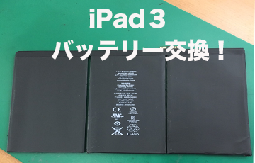iPad３バッテリー交換