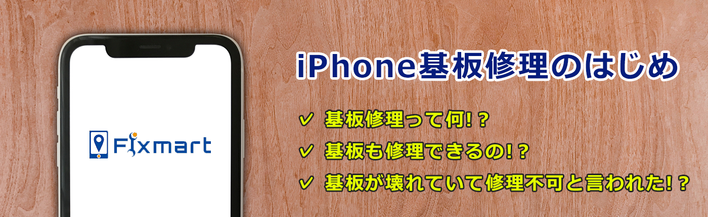 iPhone基板修理のはじめ