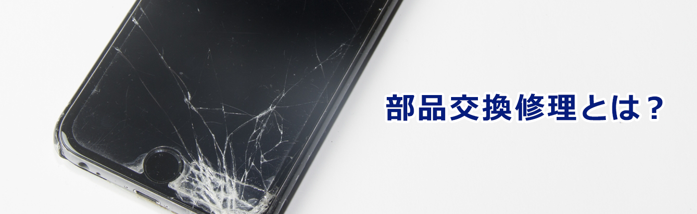 部品交換2